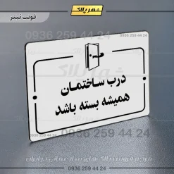پلاک راهنما درب ساختمان همیشه بسته باشد - Image 15